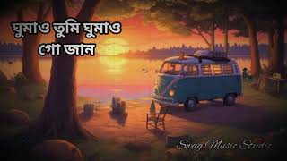 ঘুমাও তুমি ঘুমাও গো জান  Tanveer evan  lofi song 2024  lyrical  swag music studio [upl. by Nalad]