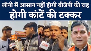 Loni Vidhan Sabha Ground Report लोनी सीट पर जानिए क्या हैं हारजीत के समीकरण  Public Opinion [upl. by Hedve]