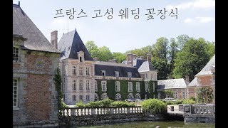 몽소 in PARIS 2편  프랑스 고성 웨딩 플라워 워크샵 [upl. by Artapoelc]