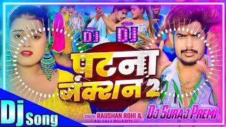 Dj Suraj Premi  Patna junction 2  Raushan rohi dj remix  Patna junction dj remix songs [upl. by Nabala]