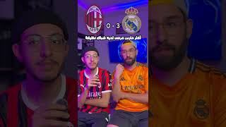 ريال مدريد ضد ميلان تحدي لاعب بلاعب [upl. by Ytissac]