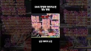 GMS 메이플 한정판 데미지스킨 얻는 방법 [upl. by Alma]