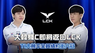 大韓雙C即將返回LCK T1大機率全員續約衝六冠 [upl. by Allan]