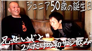 【祝！50歳特別記念企画】せいじと初サシ飲みしたらテレビでは見られない兄弟の会話になったwww兄のサプライズにジュニア感激！ [upl. by Drews]