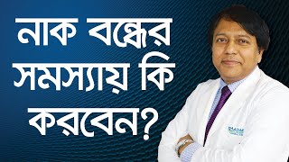 নাক বন্ধের প্রতিকার  প্রফেসর ডাঃ শেখ নুরুল ফাত্তাহ রুমি  Nasal Blockage  Blockage Nose [upl. by Akirrehs]