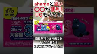 UQモバイルの新プランコミコミプラン＋についてahamoアハモと比べてアレが使えて便利！ [upl. by Eoj]