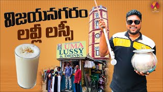 విజయనగరం లవ్లీ లస్సీ 🥛  Vizianagaram Popular Uma Lussy  Famous Lussy Shop  Aadhan Food [upl. by Jan]