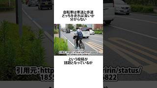 自転車はどこ走ったらいいのか？に関するうんちく 自転車 shortsfeed 03 [upl. by Alic]