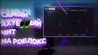 НОВЫЙ ЛУЧШИЙ ИНЖЕКТОР на ROBLOX  SELIWARE [upl. by Tressia]