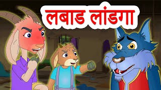 लबाड लांडगा आणि बकरीचे कोकरे  The Wolf amp The Seven Little Goats in Marathi by Jingle Toons [upl. by Tearle726]