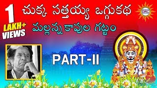 Chukka Sathaiah Oggu Katha Mallanna Kapula Gattam Part11  Telangana Folks [upl. by Allets931]