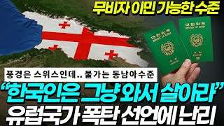 한국인은 그냥 와서 살아라 예상못한 유럽 국가 한국 비자 정책 영주권 공짜로 주는 수준 ☆ [upl. by Mountfort]