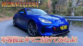 新型BRZに不等長装着してみた！ [upl. by Aicire275]