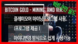 가상화폐 비트코인골드 채굴  bitcoinGOLD Mining 강좌  클레이모어 마이닝 프로그램 amd ver [upl. by Uta]