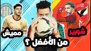 مصطفى شوبير VS امان الله مميش  من الافضل  ارقام و مميزات كل حارس 🔥 [upl. by Huskamp]