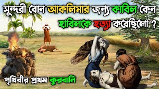 সুন্দরী বোন আকলিমার জন্য কাবিল কেন হাবিলকে হত্যা করেছিলো  পৃথিবীর প্রথম কুরবানি  Habil And Qabil [upl. by Bass298]