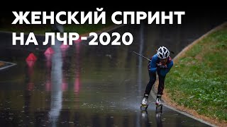 ЛЧР2020 Спринт Женщины [upl. by Anni223]