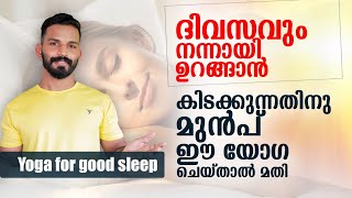 രാത്രി നല്ല ഉറക്കം കിട്ടാൻ ഈ യോഗ ചെയ്താൽ മതി  10 minute yoga for goodsleep [upl. by Haidadej]