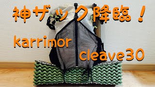 神ザック karrimor cleave30レビュー [upl. by Caprice492]