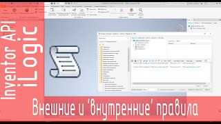 ILogic Все о Внешних и внутренних правилах ILogic Inventor [upl. by Alimak]