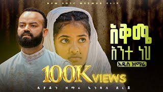 🔴አቅሜ አንተ ነህ akime ante neh  zemari deacon Endale dereje [upl. by Weatherley]