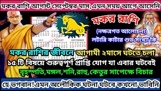 মকর রাশি সেপ্টেম্বর১৫টি গুরুত্বপূর্ণ ভবিষ্যতবাণীmakar rashi 2024makar rashi september2024 [upl. by Erodoeht]