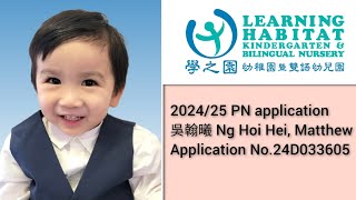 學之園 20242025 PN Interview 吳翰曦 Matthew Ng 24D033605 [upl. by Magree847]