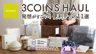 【スリーコインズ購入品】発想がすごい便利グッズ11選！すぐに売り切れたラタン収納ボックス・ラク家事キッチングッズ・SNSで話題のY2Kコントローラー・コンセント目隠し収納 [upl. by Zullo]