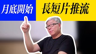 【油管更新】油管3分钟长短片究竟什么时候会开始出现在短片推流中？什么时候可以用短片相机制作长短片？ [upl. by Ragouzis958]