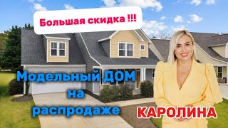 ОГРОМНАЯ РаспродажаДОМ с хорошим дизайноммногими UpgradesBROKERREZNIKСеверная и Южная Каролины [upl. by Notelrac]