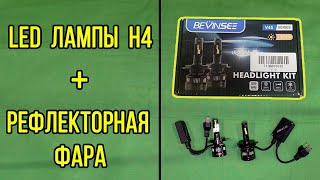 Установка 💡LED ламп H4 Bevinsee на Skoda Octavia [upl. by Rogerg238]