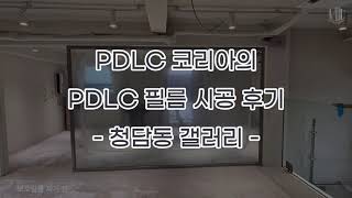 PDLC 코리아의 청담동 갤러리 PDLC 필름 시공 후기 [upl. by Adamik273]