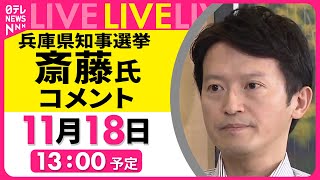 【リプレイ】『斎藤元彦氏コメント』兵庫県知事選から一夜明けて──（日テレNEWS LIVE） [upl. by Methuselah712]