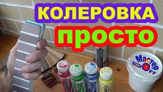 Колеровка краски своими руками Подбор краски Как подобрать краску в цвет Колеруем самостоятельно [upl. by Fine]