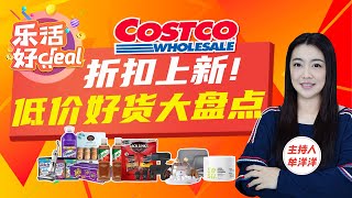 Costco折扣上新！茶包、调味料、健康零食、厨具、筋膜枪、吸尘器、夏日服饰……优惠力度大，这波入手够划算！乐活好Deal 20240501 [upl. by Eniwtna]