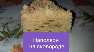 ТОРТ НАПОЛЕОН НА СКОВОРОДЕ ВКУСНО И ЗА УШИ НЕ ОТТАЩИШЬ [upl. by Niletak656]