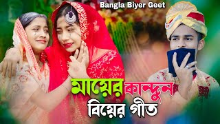 মায়ের কান্দুন  বিয়ের গীত  Bangla Geet [upl. by Atilrahc]