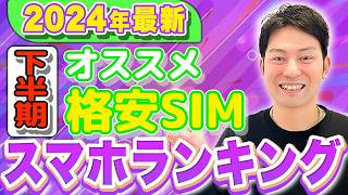 【2024年おすすめ】下半期 格安SIMスマホランキング5選 [upl. by Metah16]