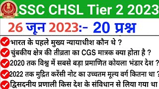 SSC CHSL Tier 2 Exam 26 June Question  ssc chsl tier 2 exam analysis 2023  ssc chsl tier 2 cutoff [upl. by Fitzhugh230]