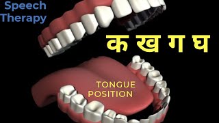 क ख ग घ  tongue position  speech therapy  how to say k  k letter  Speech Therapy easy therapy [upl. by Malan]