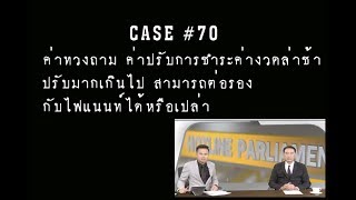 Case70 ค่าทวงถาม ค่าปรับการชำระค่างวดล่าช้า แพงเกินไป สามารถต่อรองกับไฟแนนท์ได้หรือเปล่า [upl. by Deck]