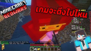 Minecraft BedWars  เกมจะตึงไปไหน 5 [upl. by Blain609]