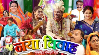 bhojpuri NAYA VIVAH  नया विवाह  GAURAV JHA YAMINI SINGH PALLAVI SINGH  New Bhojpuri Movie 2024 [upl. by Jopa27]