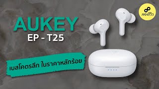 รีวิว  AUKEY EP  T25 หูฟังงบ Budget ที่เบสโคตรดุ [upl. by Anovad]