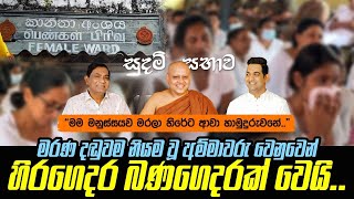 මම මනුස්සයව මරලා මෙහෙට ආවා හාමුදුරුවනේIමරණ දඬුවම නියමවූ අම්මාවරු වෙනුවෙන් හිරගෙදර බණගෙදරක් වෙයි [upl. by Cyndi138]