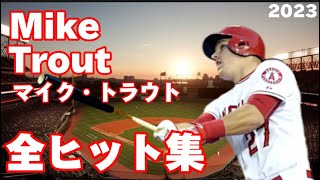 【MLB】マイク・トラウト 全安打集 2023 Mike Trout ロサンゼルス・エンゼルス Los Angeles Angels [upl. by Ahgiel]