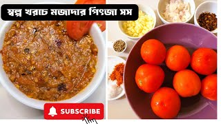 অতি স্বল্প খরচে ঘরে তৈরি মজাদার পিৎজা সস রেসিপি । How to make pizza sauce Food familyBD [upl. by Stoecker15]