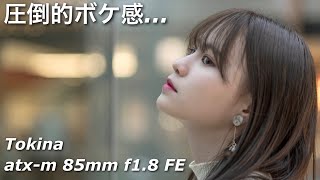 【作例たっぷり】超神コスパなポートレートレンズ Tokina atxm 85mm F18 FE 【初心者はまずこれ！】 [upl. by Wilkens]