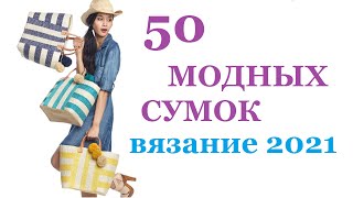 ЭКОСУМКИ  ВЯЗАНЫЕ сумки крючком и спицами  МОДНОЕ ВЯЗАНИЕ 2022  Идеи для вязания Мамочкин канал [upl. by Neraa271]