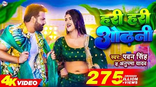 Power Star Pawan Singh का पॉवरफुल VIDEO  हरी हरी ओढ़नी  Ft Dimpal Singh  Bhojpuri Song 2023 [upl. by Nitsa]